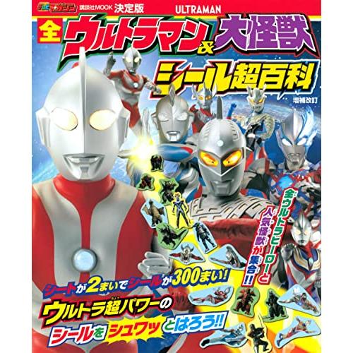 決定版 全ウルトラマン&amp;大怪獣 シール超百科 増補改訂 (講談社MOOK)