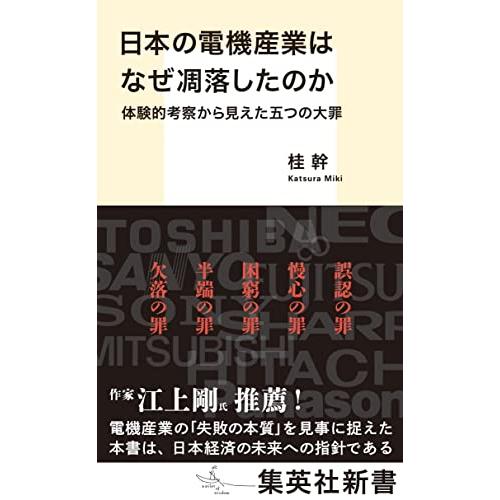 日本の電機産業はなぜ凋落したのか 体験的考察から見えた五つの大罪 (集英社新書)