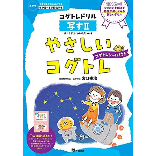 やさしいコグトレ 写す II (コグトレドリルシリーズ)