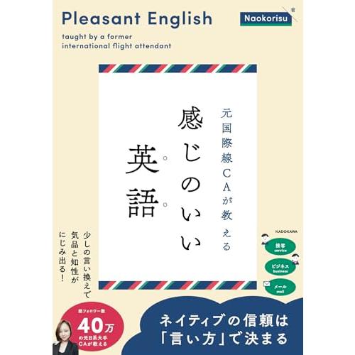 元国際線CAが教える 感じのいい英語