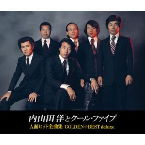 GOLDEN☆BEST deluxe 内山田洋とクール・ファイブ A面ヒット全曲集 - 内山田洋とクールファイブ