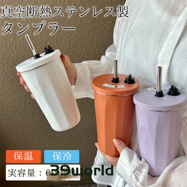 【24H限定！2280円！】タンブラー 水筒 ストロー付き 600ml 蓋付き 大容量 真空断熱 保...