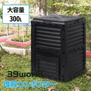 コンポスト 300L 生ごみ処理機 コンポスター 堆肥 容器 大型 家庭用 家庭菜園 花 栽培 有機肥料 落ち葉処理 バケツ 生ゴミコンポスト