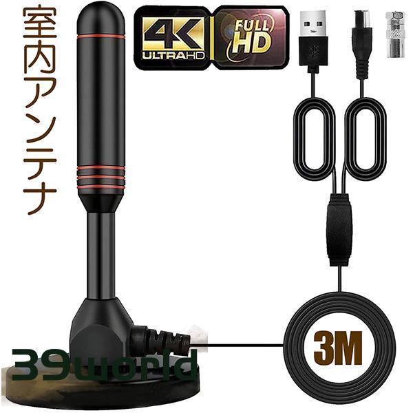 室内アンテナ 地デジ テレビ 4K HD TV デジタル 3M 車載 高感度 UHF VHF対応 設...