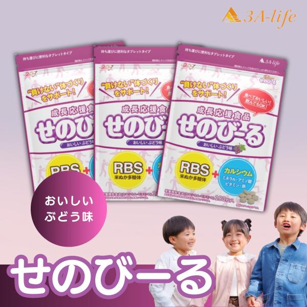 【15％OFF】子供の成長応援サプリ せのびーる ぶどう味180粒×3袋 約90日分