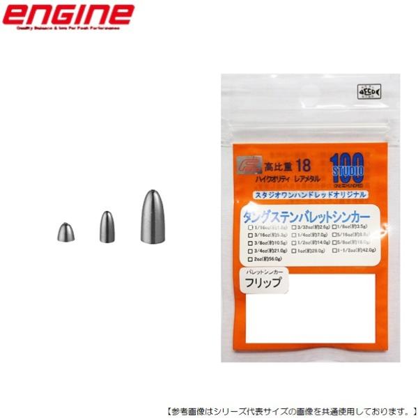 スタジオ100 ＴＧバレットシンカータイプフリップ Ｆ 3/8ｏｚ 10ｇ メール便配送可 [用品4...