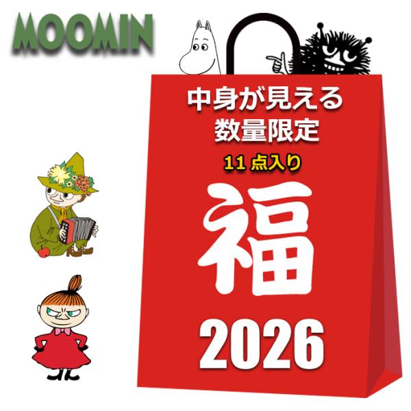 ムーミン グッズ 2026 福袋 レディース 中身が見える 11点入り 10000円 クッション ぬ...