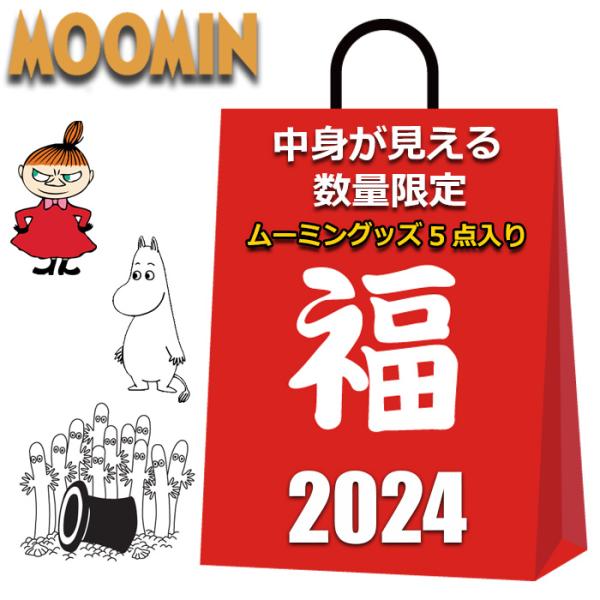 ムーミン グッズ 2024 福袋 中身が見える 5点入り 1800円 大容量 トートバッグ ソックス...