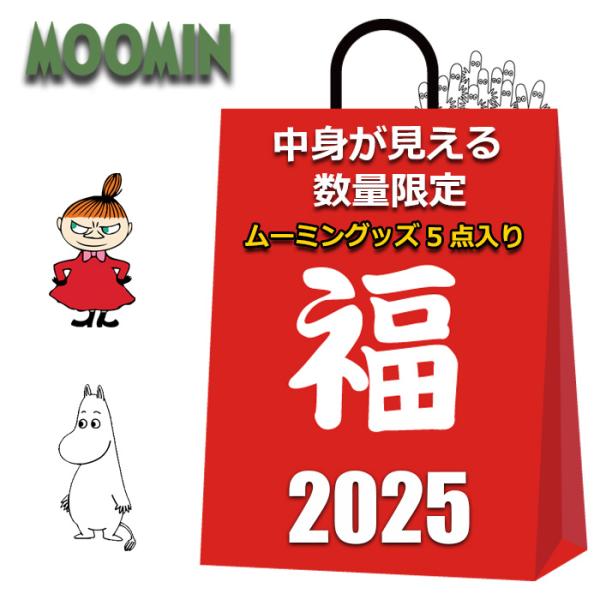 ムーミン グッズ 2025 福袋 中身が見える 5点入り 1999円 レディース メッセンジャーバッ...
