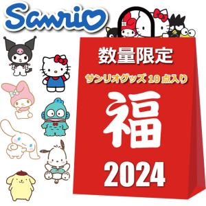 サンリオ グッズ 2024 福袋 10点入り 9800円 レディース キッズ まとめ売り ハローキテ...