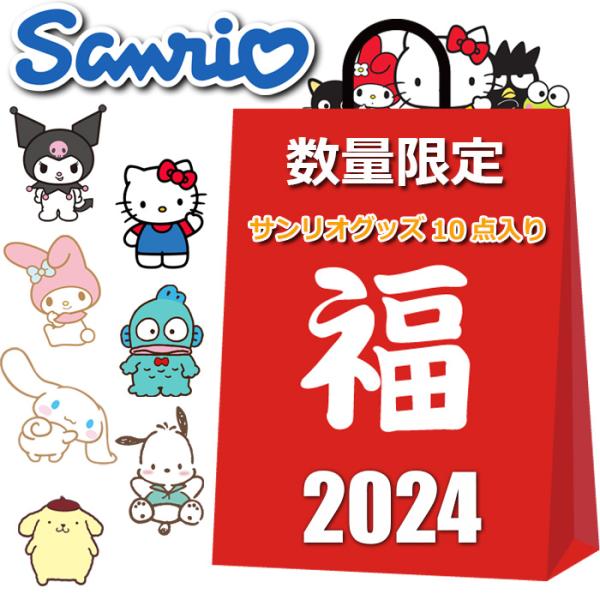 サンリオ グッズ 2026 福袋 10点入り 9800円 お買得 レディース キッズ 雑貨 まとめ売...