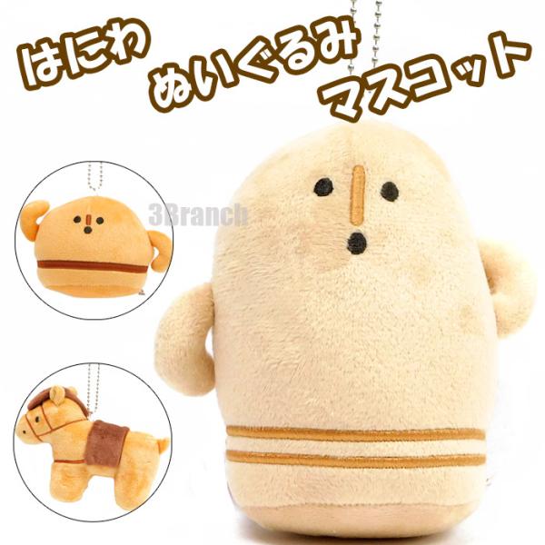 ハニワ グッズ ぬいぐるみ ハニワ 可愛い マスコット 埴輪 馬 丸 まる うま はにわ メンズ レ...