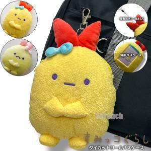 サンエックス すみっコぐらし ぬいぐるみ リール付き パスケース キッズ 子供 定期入れ カードケース えびふらいのしっぽ えびてんのしっぽ｜3branch