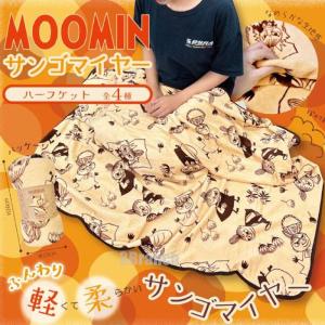 ムーミン グッズ サンゴマイヤーハーフケット ...の詳細画像1