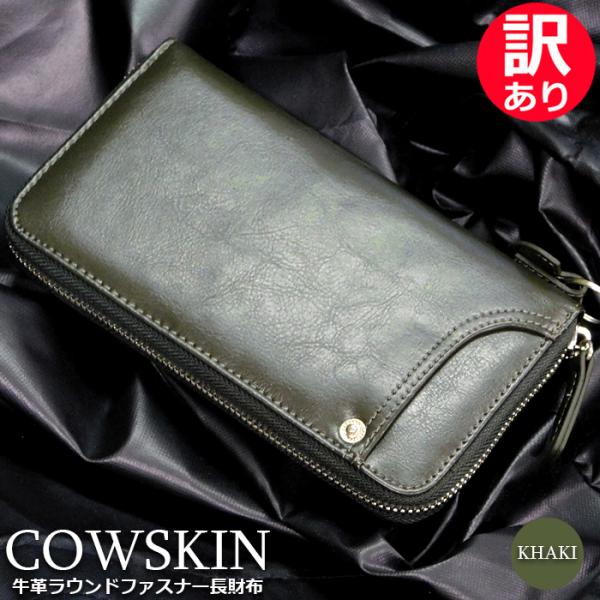 訳あり 特価 牛革 長財布 メンズ ラウンドファスナー 財布 本革 カーキ 大容量 収納力抜群 カー...