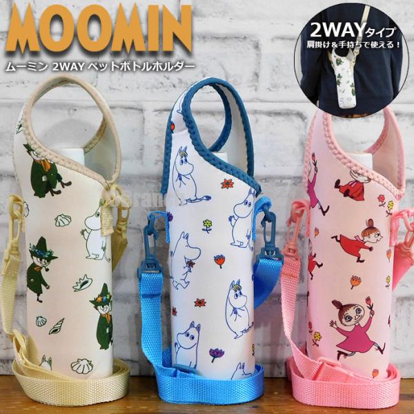 ムーミン 2WAY ペットボトルカバー レディース キッズ 肩掛け 水筒カバー ボトルカバー 水筒入...