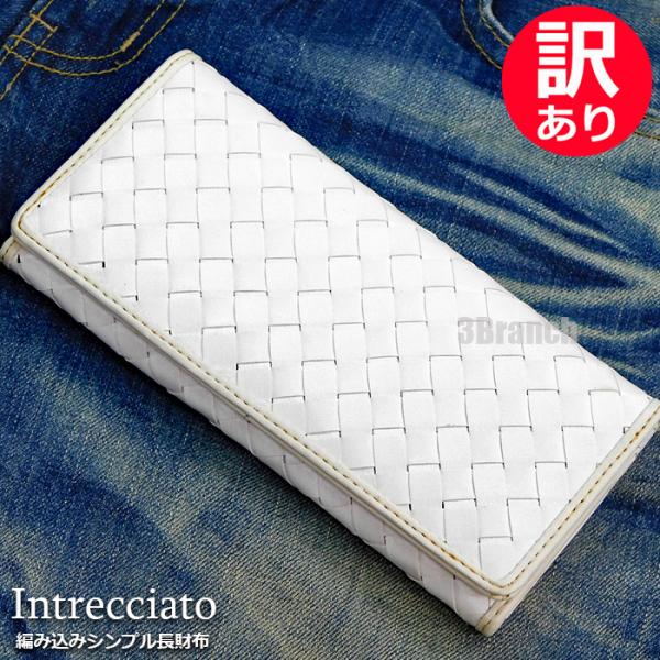 訳あり特価 財布 イントレチャート 長財布 白 メンズ レディース 編み込み ロングウォレット 安い...