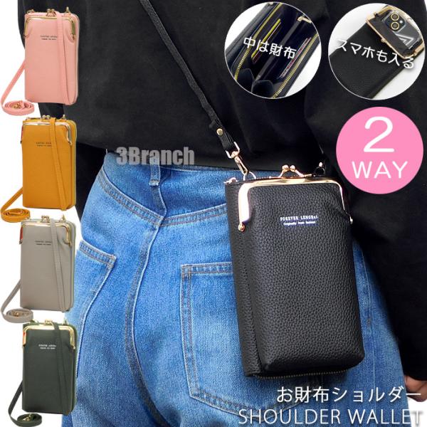 縦型 がま口 お財布ショルダー スマホショルダー 長財布 レディース