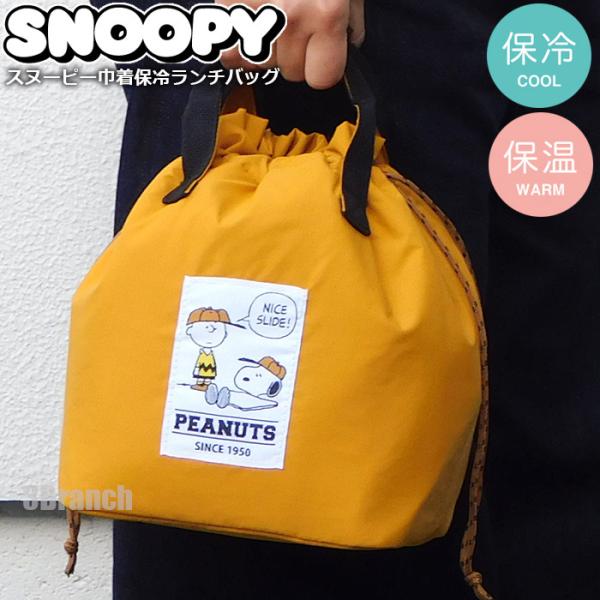 スヌーピー 巾着 保冷 保温 ランチバッグ 保冷バッグ お弁当袋 クーラートートバッグ エコバッグ ...