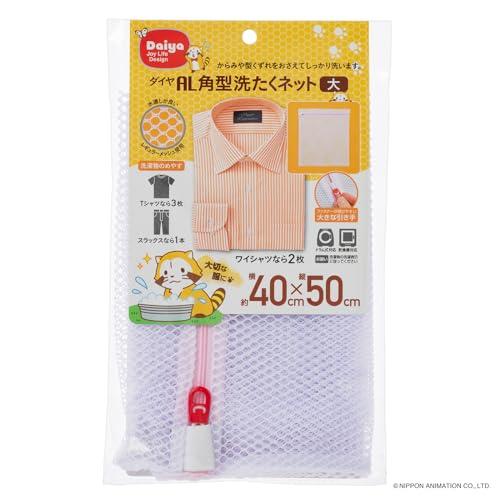 ダイヤ (Daiya) 洗濯ネット ランドリーネット AL 角型洗濯ネット 大 横40cm×縦50c...