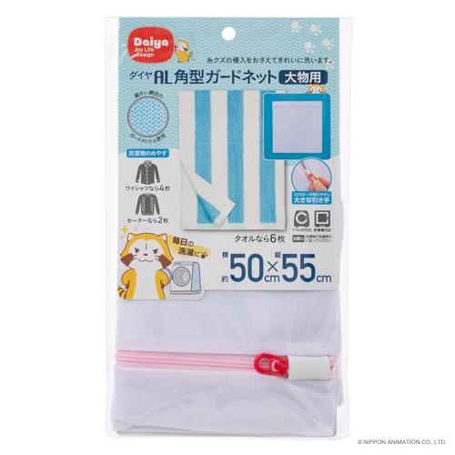 ダイヤ (Daiya) 洗濯ネット ランドリーネット AL 角型ガードネット 大 大物用 横50cm...
