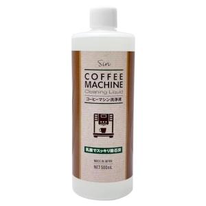 コーヒーマシン 洗浄液 500ml 除石灰剤 洗浄剤 乳酸 湯アカ 水アカ