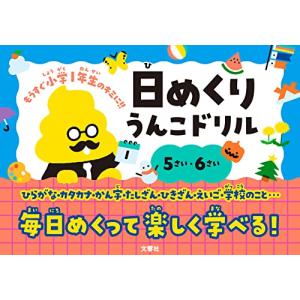 日めくり うんこドリル 5さい・6さい (幼児 うんこドリル 日めくりカレンダー 5歳 6歳 入学準備)