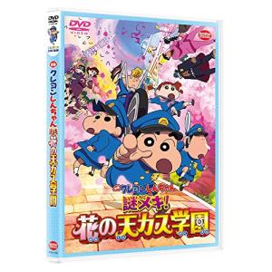 映画クレヨンしんちゃん 謎メキ  花の天カス学園  DVD｜3c-online