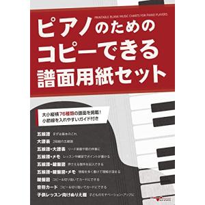 ピアノのためのコピーできる譜面用紙セット｜3c-online