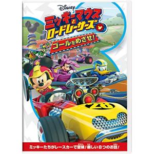 ミッキーマウスとロードレーサーズ/ゴールをめざせ   DVD｜3c-online