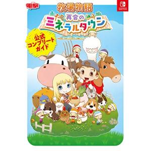 Switch 再会のミネラルタウン　攻略本セット 牧場物語 再会のミネラルタウン 公式コンプリートガイド - 最安値