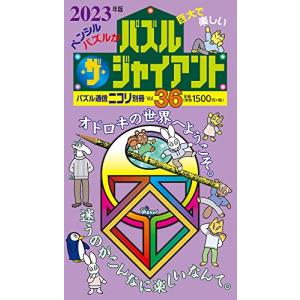 ニコリ　パズル・ザ・ジャイアント　11冊セット パズル通信ニコリ別冊 パズルザジャイアントVol.36 - 最安値・価格比較