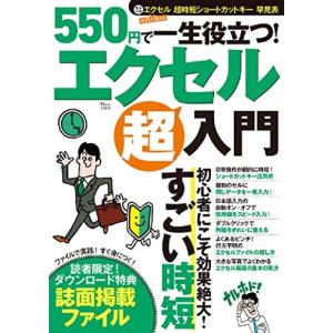 550円で一生役立つ エクセル超入門 (TJMOOK)の商品画像