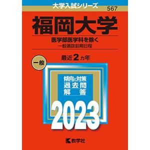 福岡大学 （医学部医学科を除く? 一般選抜前期日程） (2023年版大学入試シリーズ)の商品画像