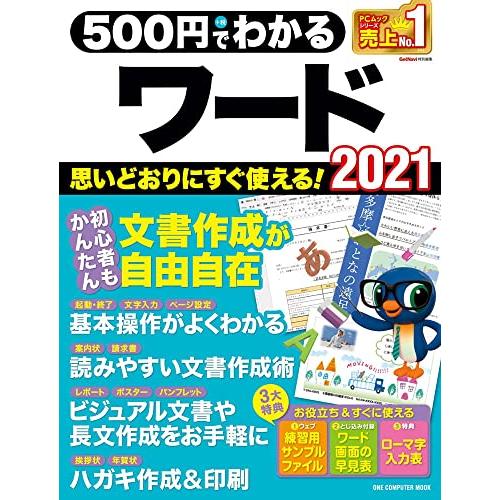 500円でわかるワード2021 (ワン・コンピュータムック)