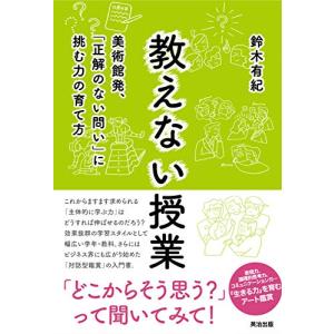 教えない授業――美術館発、「正解のない問い」に挑む力の育て方｜3c-online