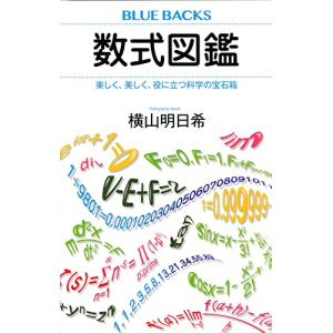 数式図鑑 楽しく、美しく、役に立つ科学の宝石箱 (ブルーバックス)｜3c-online