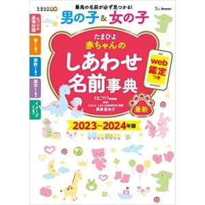 たまひよ赤ちゃんのしあわせ名前事典2023〜2024年版｜3c-online