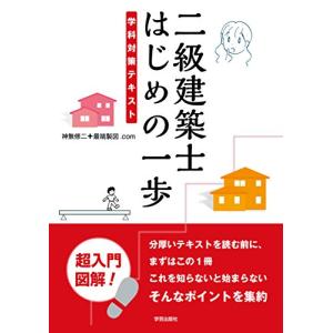 二級建築士 はじめの一歩: 学科対策テキスト