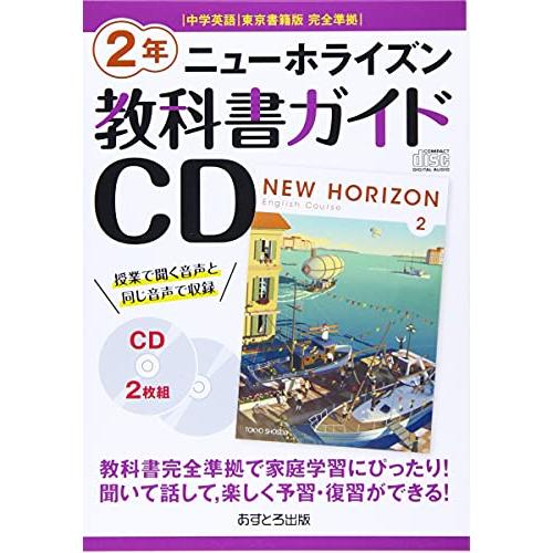 ニューホライズン教科書ガイドCD2年―中学英語東京書籍版完全準拠 ((CD))