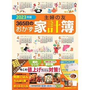 2023年版 主婦の友365日のおかず家計簿 (主婦の友生活シリーズ)