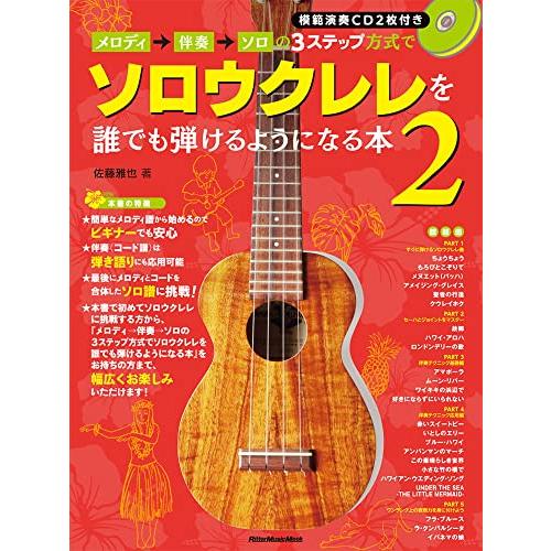 メロディ→伴奏→ソロの3ステップ方式でソロウクレレを誰でも弾けるようになる本2 (CD2枚付) (リ...