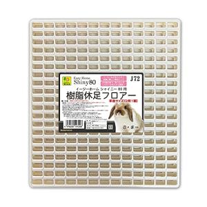 SANKO イージーホームシャイニー80用 樹脂休足フロアー - 最安値・価格