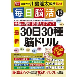 毎日脳活12 30日30種最新脳ドリル (毎日脳活シリーズ)｜3c-online