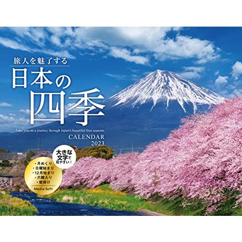 旅人を魅了する 日本の四季CALENDAR 2023 ( カレンダー )