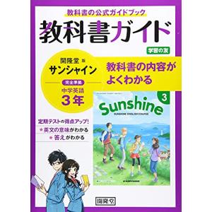 教科書ガイド開隆堂版完全準拠サンシャイン3年―中学英語の商品画像