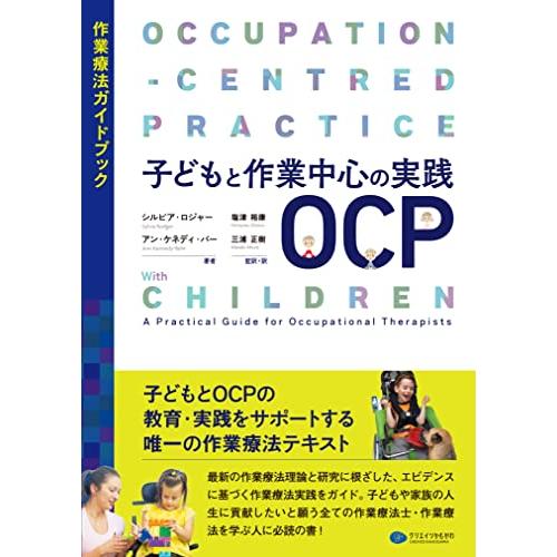 子どもと作業中心の実践OCP 作業療法ガイドブック