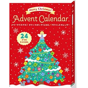 メリークリスマス! せかいのめいさくえほん☆アドベントカレンダー (24