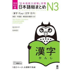 増補改訂版 日本語総まとめ N3漢字｜3c-online