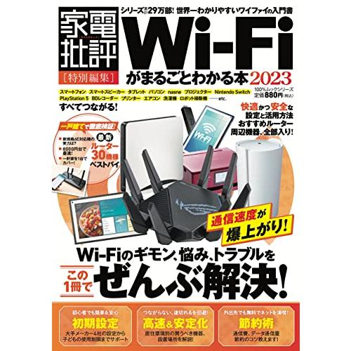 Wi-Fiがまるごとわかる本 2023 (晋遊舎ムック)